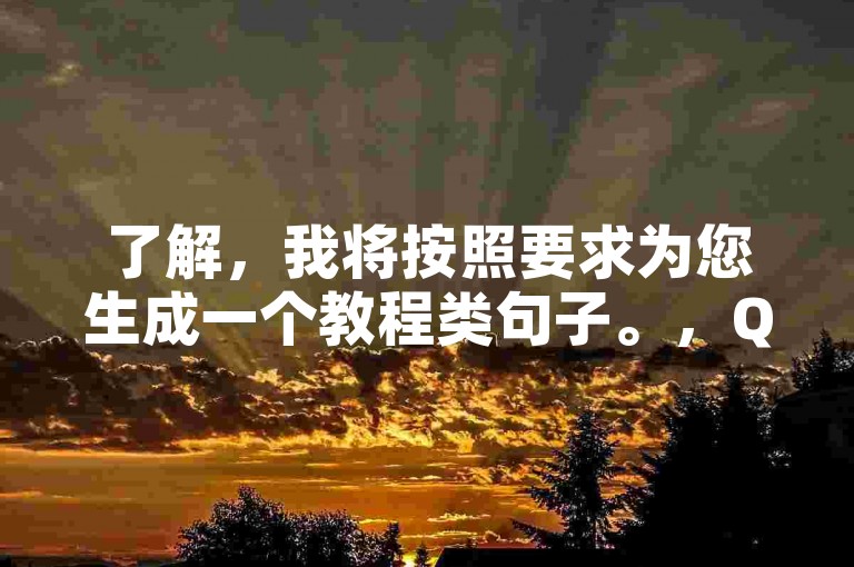 了解，我将按照要求为您生成一个教程类句子。，QQ送赞平台，快手自助下单，轻松提升人气！