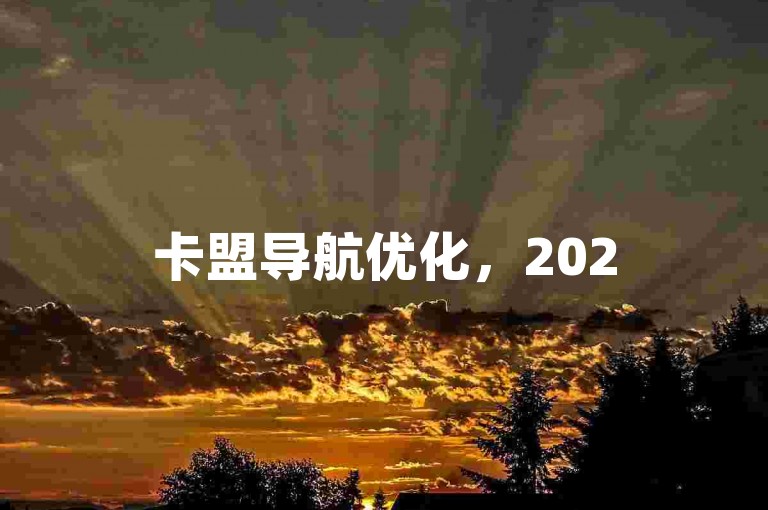 卡盟导航优化，2025必备推广策略揭秘！
