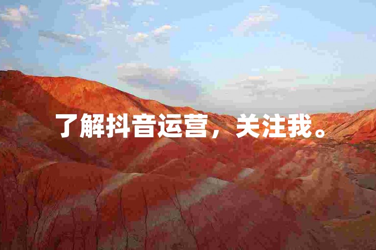 了解抖音运营，关注我。