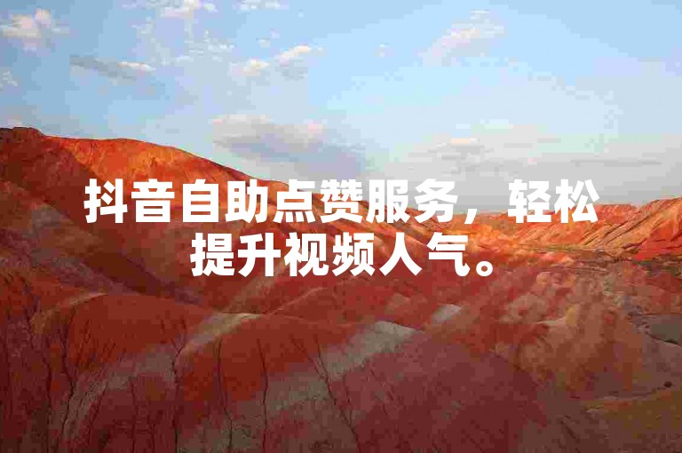 抖音自助点赞服务，轻松提升视频人气。