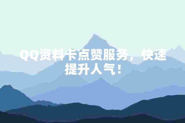 QQ资料卡点赞服务，快速提升人气！