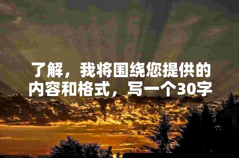 了解，我将围绕您提供的内容和格式，写一个30字内的教程类句子，且不出现违禁词，生成内容如下，，抖音评论下单，KS平台助力视频增粉。