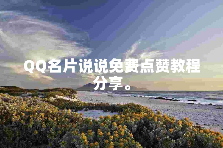 QQ名片说说免费点赞教程分享。