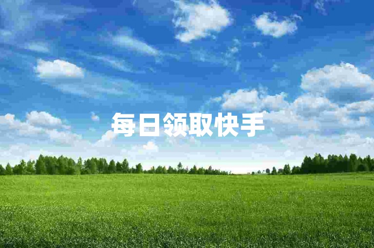 每日领取快手500播放量，免费提升视频曝光。