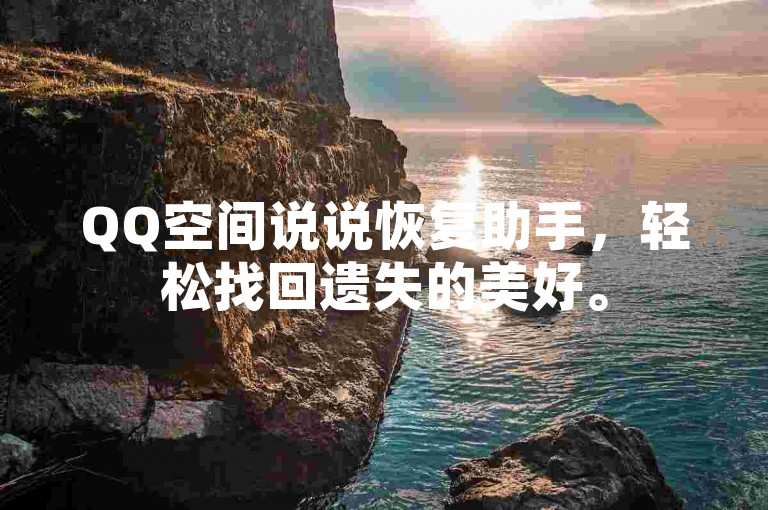QQ空间说说恢复助手，轻松找回遗失的美好。