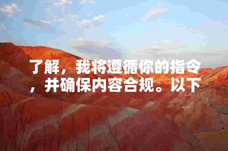 了解，我将遵循你的指令，并确保内容合规。以下是符合要求的句子，，小红书自助赞服务——24小时不间断