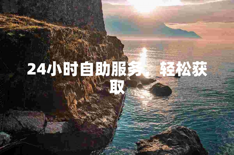 24小时自助服务，轻松获取50个快手双击。