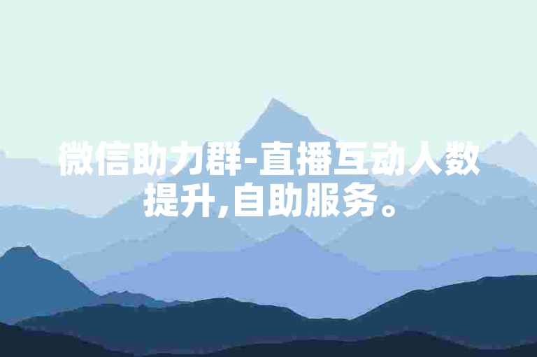 微信助力群-直播互动人数提升,自助服务。