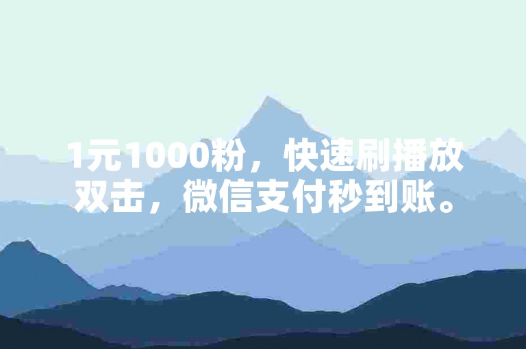 1元1000粉，快速刷播放双击，微信支付秒到账。