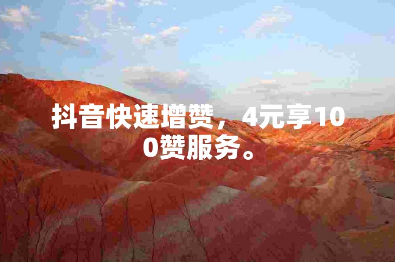 抖音快速增赞，4元享100赞服务。
