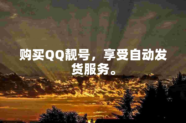 购买QQ靓号，享受自动发货服务。