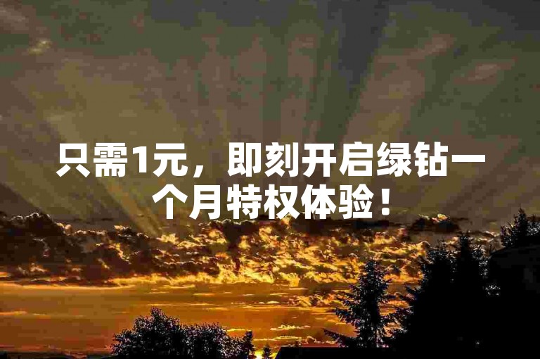 只需1元，即刻开启绿钻一个月特权体验！