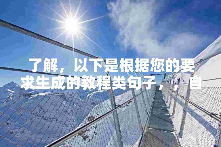 了解，以下是根据您的要求生成的教程类句子，，自助网站助力投票平台操作指南。