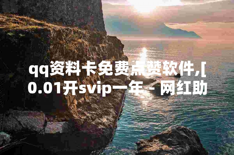 qq资料卡免费点赞软件,[0.01开svip一年 - 网红助手24小时下单平台 - 抖音苹果手机充值]