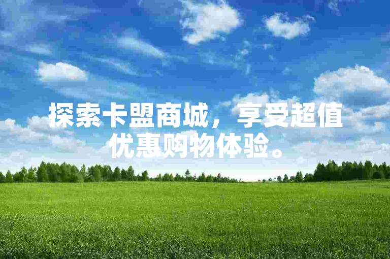 探索卡盟商城，享受超值优惠购物体验。