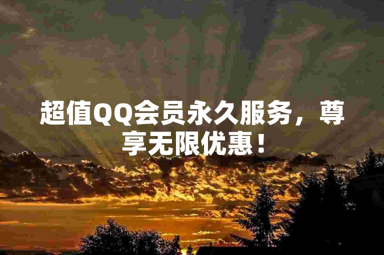 超值QQ会员永久服务，尊享无限优惠！