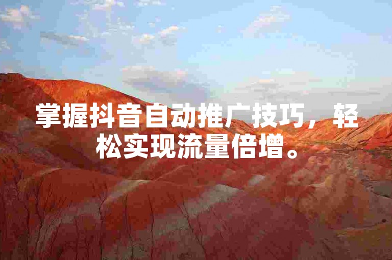 掌握抖音自动推广技巧，轻松实现流量倍增。