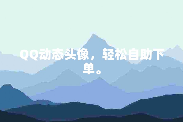 QQ动态头像，轻松自助下单。