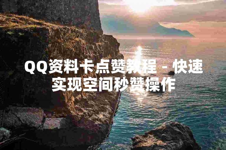 QQ资料卡点赞教程 - 快速实现空间秒赞操作