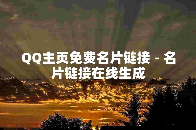 QQ主页免费名片链接 - 名片链接在线生成