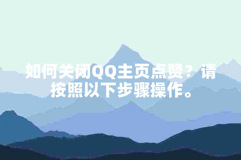 如何关闭QQ主页点赞？请按照以下步骤操作。