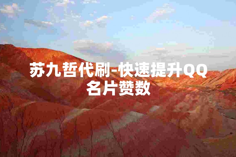 苏九哲代刷-快速提升QQ名片赞数