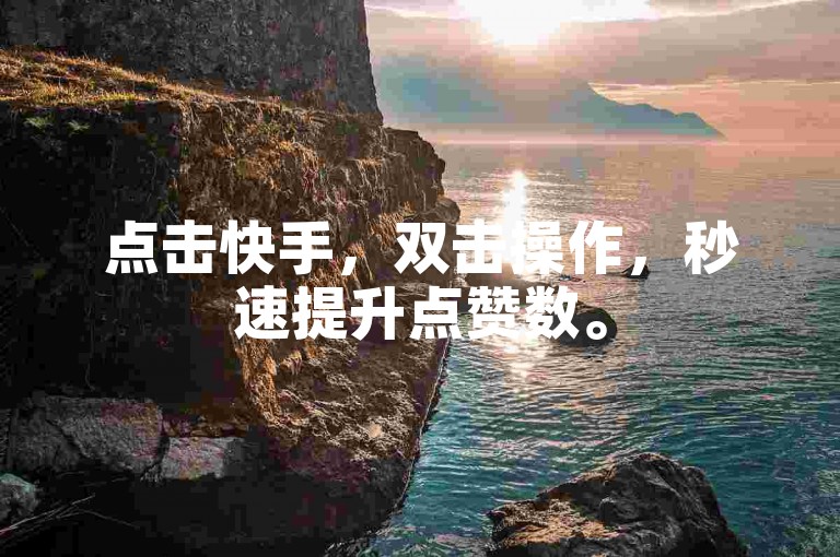 点击快手，双击操作，秒速提升点赞数。