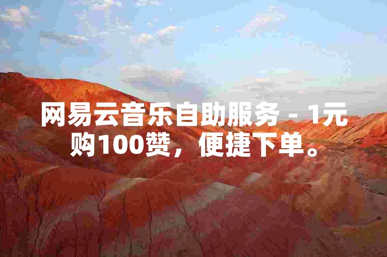 网易云音乐自助服务 - 1元购100赞，便捷下单。