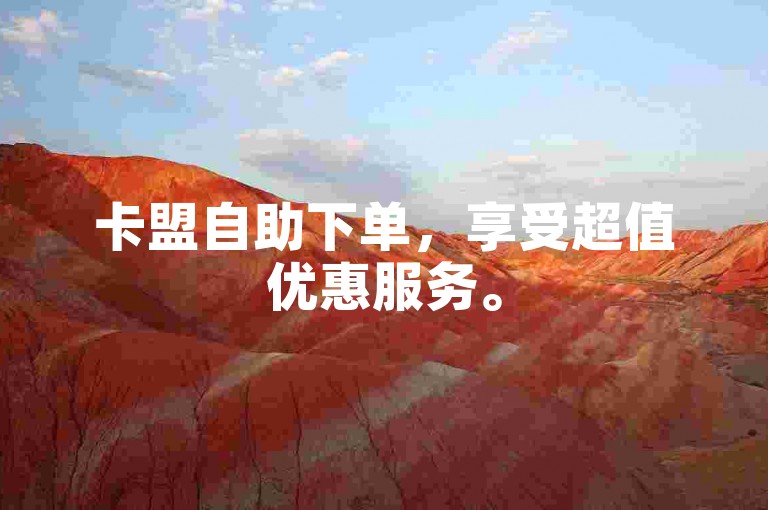 卡盟自助下单，享受超值优惠服务。
