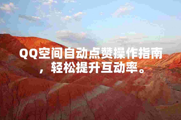 QQ空间自动点赞操作指南，轻松提升互动率。