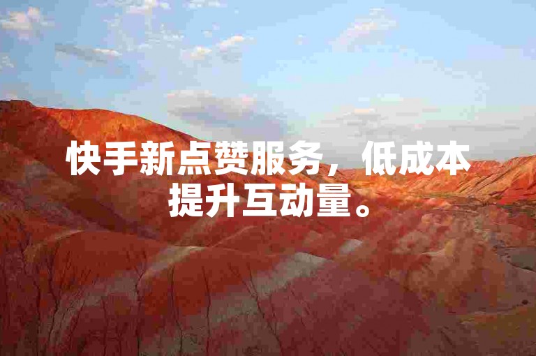 快手新点赞服务，低成本提升互动量。