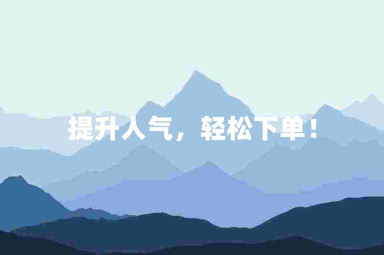 提升人气，轻松下单！