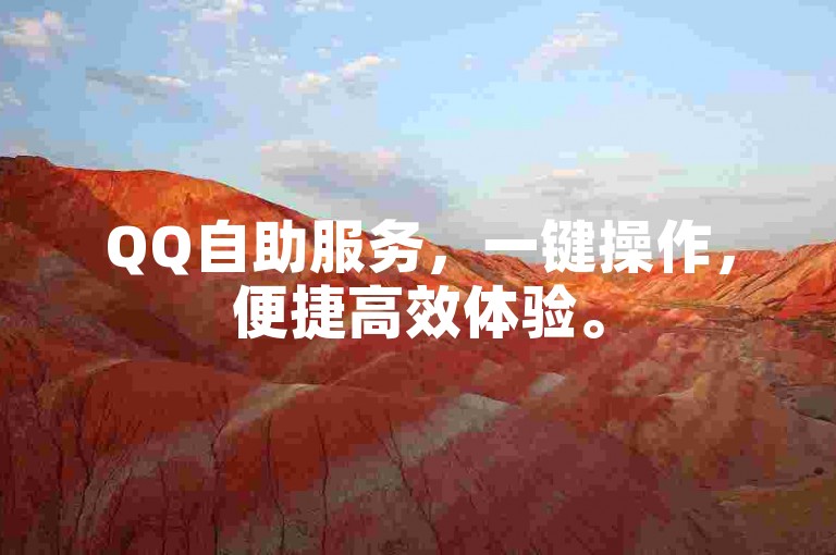 QQ自助服务，一键操作，便捷高效体验。