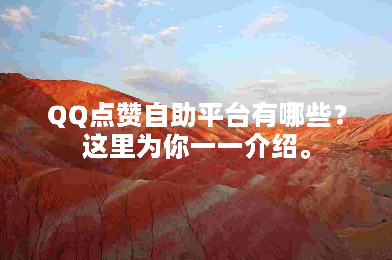QQ点赞自助平台有哪些？这里为你一一介绍。