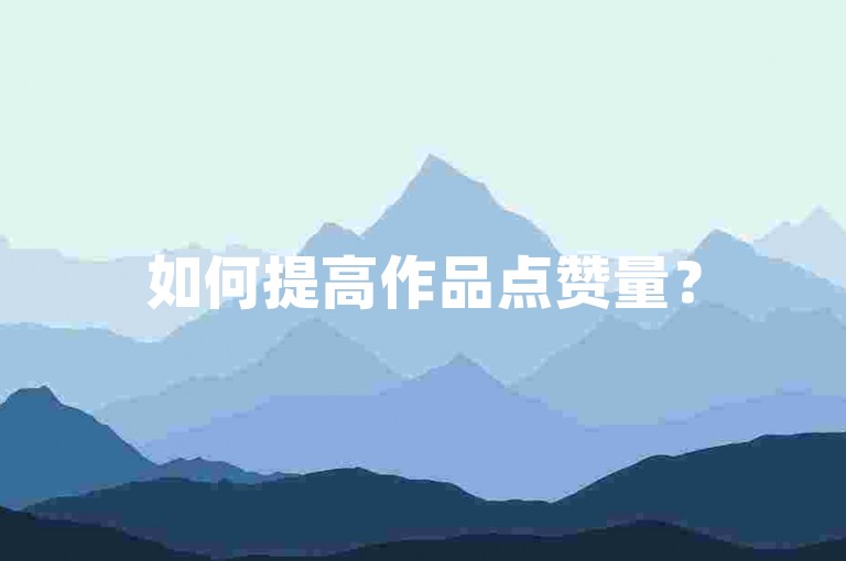 如何提高作品点赞量？