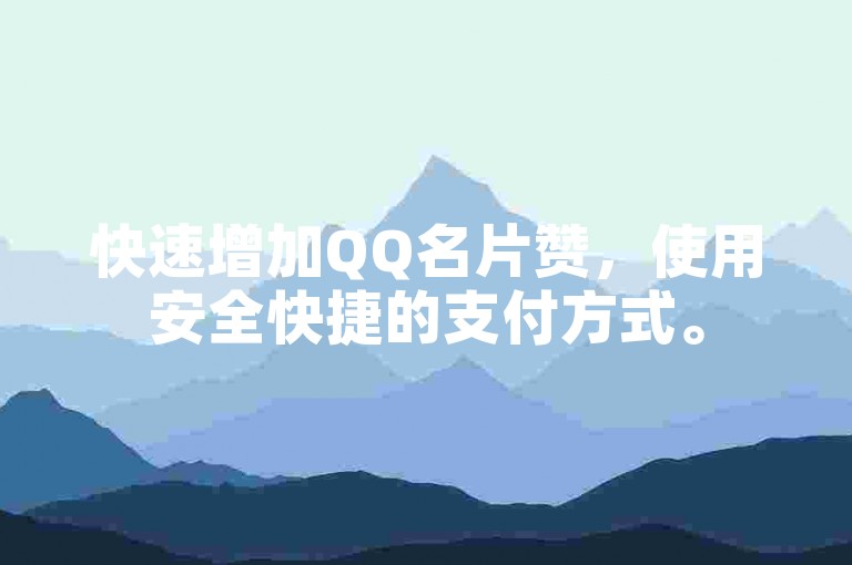 快速增加QQ名片赞，使用安全快捷的支付方式。