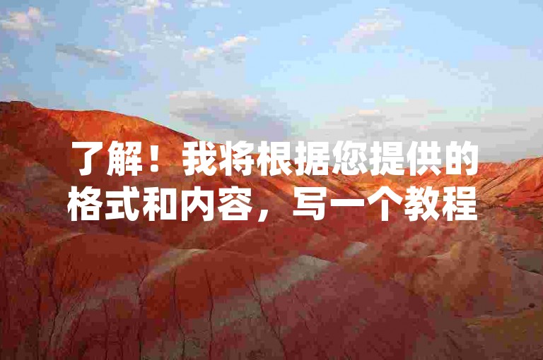 了解！我将根据您提供的格式和内容，写一个教程类句子。，QQ互赞助手2024最新版，快手刷永不掉粉 - 卡盟q币批发 - 抖音1到70级价格表
