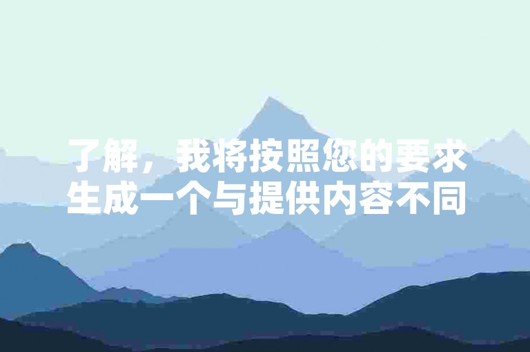 了解，我将按照您的要求生成一个与提供内容不同且不超过30字的教程类句子。，购买抖音播放量，首选卡盟网，和平精英专区等你体验！
