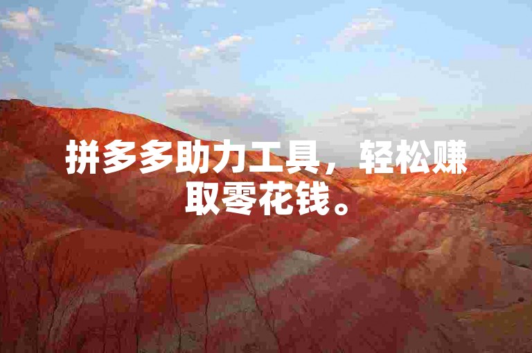 拼多多助力工具，轻松赚取零花钱。