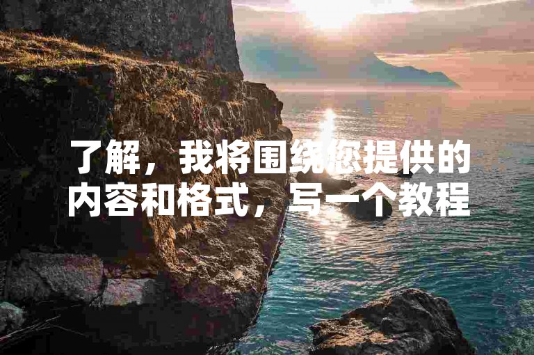 了解，我将围绕您提供的内容和格式，写一个教程类句子，且不出现违禁词。，24小时自助下单平台下载指南