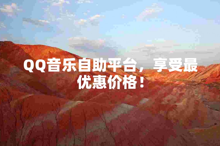 QQ音乐自助平台，享受最优惠价格！