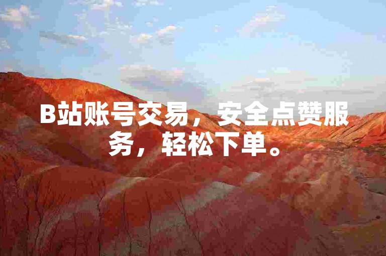 B站账号交易，安全点赞服务，轻松下单。