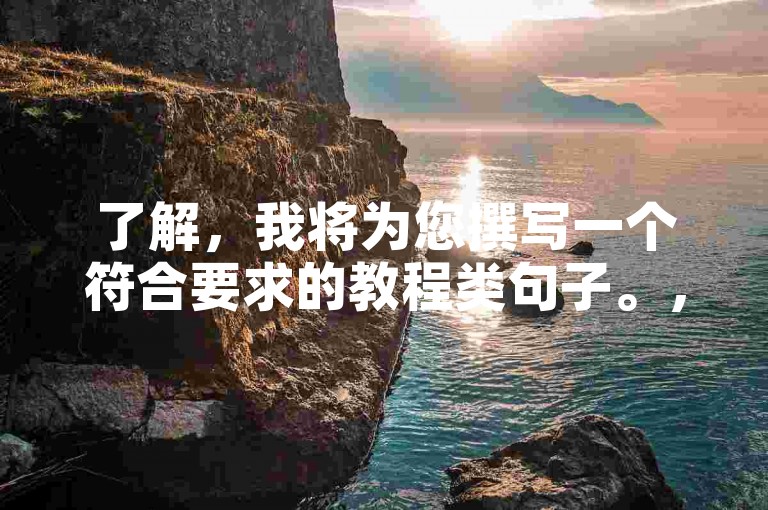 了解，我将为您撰写一个符合要求的教程类句子。，使用星期八平台轻松下单ks业务。