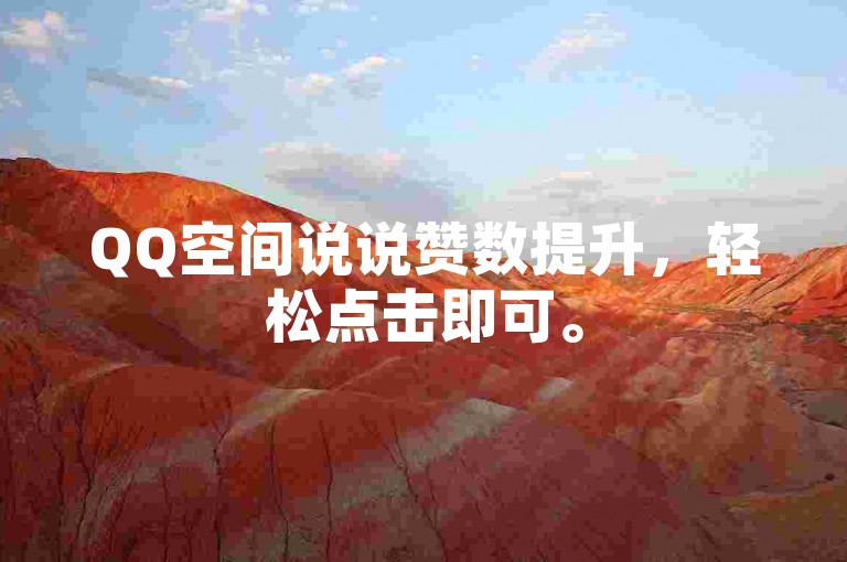 QQ空间说说赞数提升，轻松点击即可。