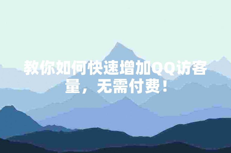 教你如何快速增加QQ访客量，无需付费！