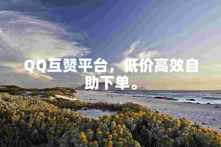 QQ互赞平台，低价高效自助下单。