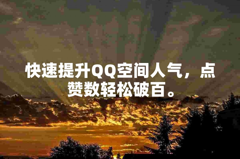 快速提升QQ空间人气，点赞数轻松破百。