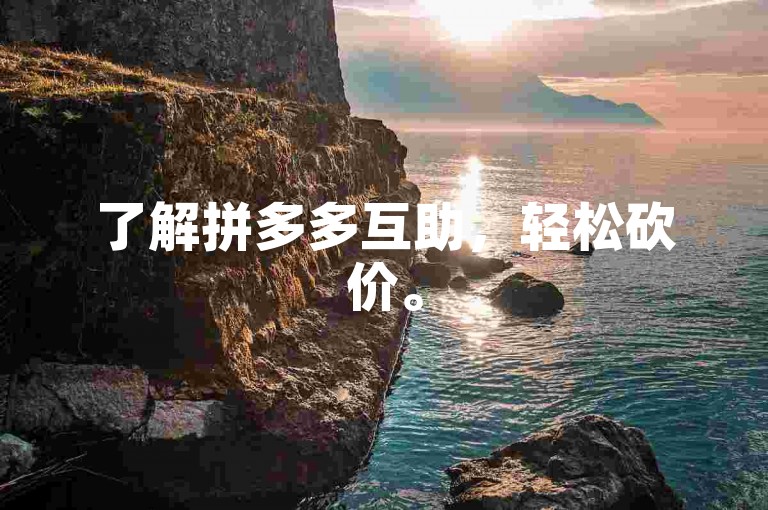 了解拼多多互助，轻松砍价。