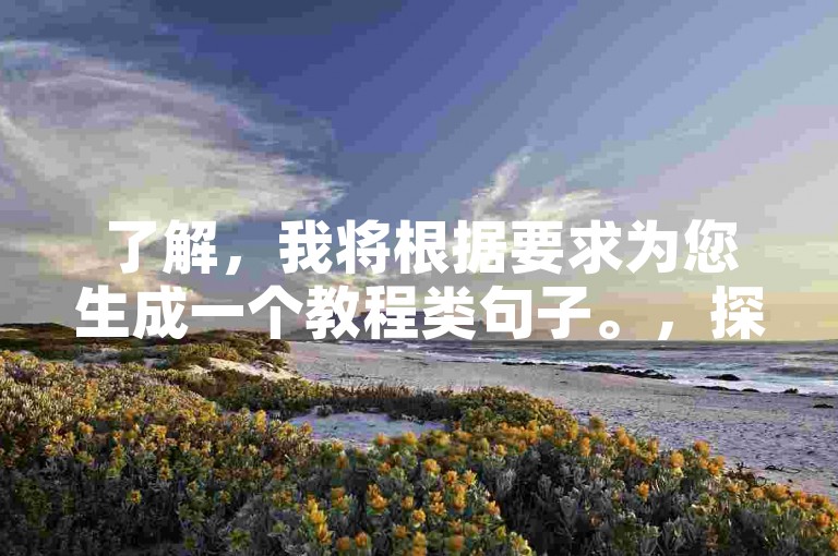 了解，我将根据要求为您生成一个教程类句子。，探索抖音24小时下单平台，享受免费服务。