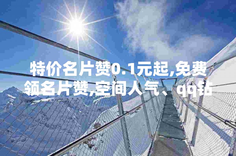 特价名片赞0.1元起,免费领名片赞,空间人气、qq钻、大会员、名片赞、说说赞、 - 爱奇艺卡盟在线自助下单,王者荣耀主页点赞自助平台 - 科技卡盟24小时自助下单平台